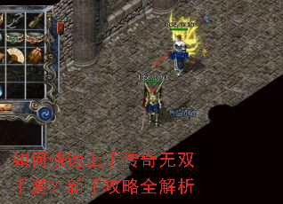 如何快速上手传奇无双手游?新手攻略全解析 如何快速上手传奇无双手游?新手攻略全解析