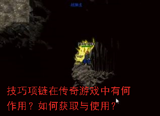 技巧项链在传奇游戏中有何作用?如何获取与使用? 技巧项链在传奇游戏中有何作用?如何获取与使用?