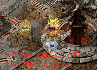 技巧项链在传奇游戏中有何作用?如何获取与使用? 技巧项链在传奇游戏中有何作用?如何获取与使用?