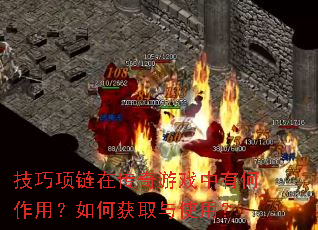 技巧项链在传奇游戏中有何作用?如何获取与使用? 技巧项链在传奇游戏中有何作用?如何获取与使用?