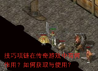 技巧项链在传奇游戏中有何作用?如何获取与使用? 技巧项链在传奇游戏中有何作用?如何获取与使用?