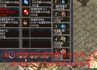 新七阴降临如何制霸传奇战场?最强阵容与实战攻略全解析 新七阴降临如何制霸传奇战场?最强阵容与实战攻略全解析