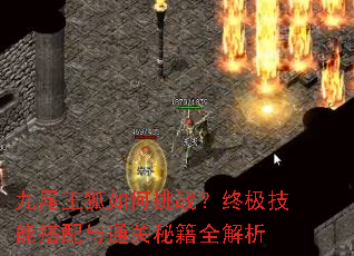 九尾王狐如何挑战?终极技能搭配与通关秘籍全解析 九尾王狐如何挑战?终极技能搭配与通关秘籍全解析