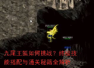 九尾王狐如何挑战?终极技能搭配与通关秘籍全解析 九尾王狐如何挑战?终极技能搭配与通关秘籍全解析
