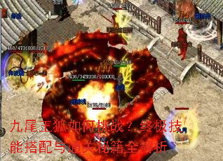 九尾王狐如何挑战?终极技能搭配与通关秘籍全解析 九尾王狐如何挑战?终极技能搭配与通关秘籍全解析