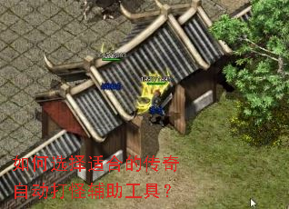如何选择适合的传奇自动打怪辅助工具? 如何选择适合的传奇自动打怪辅助工具?