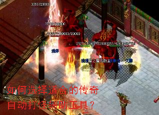 如何选择适合的传奇自动打怪辅助工具? 如何选择适合的传奇自动打怪辅助工具?