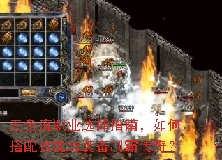 无色流职业选择指南,如何搭配技能与装备制霸传奇? 无色流职业选择指南,如何搭配技能与装备制霸传奇?