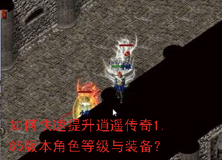 如何快速提升逍遥传奇1.85版本角色等级与装备? 如何快速提升逍遥传奇1.85版本角色等级与装备?