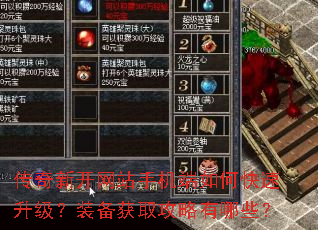 传奇新开网站手机端如何快速升级?装备获取攻略有哪些? 传奇新开网站手机端如何快速升级?装备获取攻略有哪些?