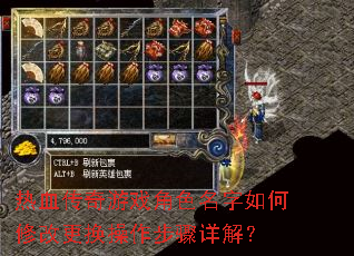 热血传奇游戏角色名字如何修改更换操作步骤详解? 热血传奇游戏角色名字如何修改更换操作步骤详解?