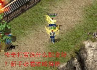 传奇打宝选什么职业好?新手必看攻略解析 传奇打宝选什么职业好?新手必看攻略解析