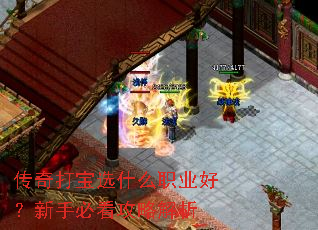 传奇打宝选什么职业好?新手必看攻略解析 传奇打宝选什么职业好?新手必看攻略解析