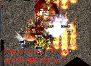 如何选择最适合单职业复古传奇私服的端游版本? 如何选择最适合单职业复古传奇私服的端游版本?
