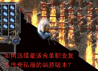 如何选择最适合单职业复古传奇私服的端游版本? 如何选择最适合单职业复古传奇私服的端游版本?