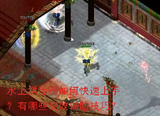 水上漂传奇如何快速上手?有哪些高效辅助技巧? 水上漂传奇如何快速上手?有哪些高效辅助技巧?