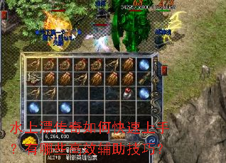 水上漂传奇如何快速上手?有哪些高效辅助技巧? 水上漂传奇如何快速上手?有哪些高效辅助技巧?