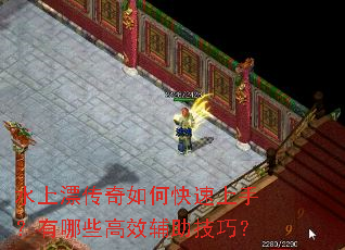 水上漂传奇如何快速上手?有哪些高效辅助技巧? 水上漂传奇如何快速上手?有哪些高效辅助技巧?