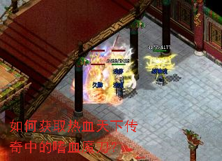 如何获取热血天下传奇中的嗜血魔刀? 如何获取热血天下传奇中的嗜血魔刀?