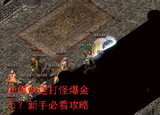 如何快速打怪爆金币?新手必看攻略 如何快速打怪爆金币?新手必看攻略