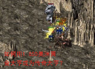 如何用1.850美洲黄金大亨成为传奇大亨? 如何用1.850美洲黄金大亨成为传奇大亨?
