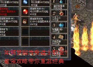 如何梦回传奇道士职业?最强攻略带你重温经典 如何梦回传奇道士职业?最强攻略带你重温经典