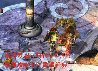 如何梦回传奇道士职业?最强攻略带你重温经典 如何梦回传奇道士职业?最强攻略带你重温经典