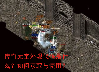 传奇元宝外观代码是什么?如何获取与使用? 传奇元宝外观代码是什么?如何获取与使用?