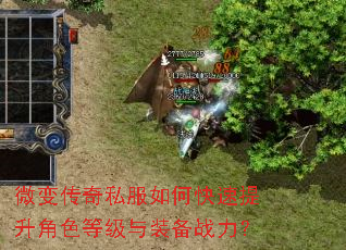 微变传奇私服如何快速提升角色等级与装备战力? 微变传奇私服如何快速提升角色等级与装备战力?
