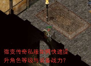 微变传奇私服如何快速提升角色等级与装备战力? 微变传奇私服如何快速提升角色等级与装备战力?