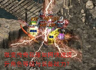 微变传奇私服如何快速提升角色等级与装备战力? 微变传奇私服如何快速提升角色等级与装备战力?
