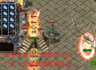 传奇变态版上线即送神装?新手如何快速称霸全服 传奇变态版上线即送神装?新手如何快速称霸全服