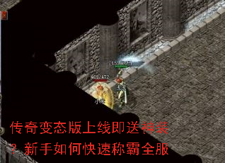 传奇变态版上线即送神装?新手如何快速称霸全服 传奇变态版上线即送神装?新手如何快速称霸全服