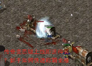 传奇变态版上线即送神装?新手如何快速称霸全服 传奇变态版上线即送神装?新手如何快速称霸全服