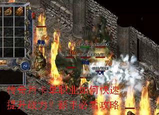 传奇月卡单职业如何快速提升战力?新手必看攻略 传奇月卡单职业如何快速提升战力?新手必看攻略
