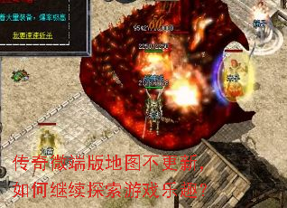 传奇微端版地图不更新,如何继续探索游戏乐趣? 传奇微端版地图不更新,如何继续探索游戏乐趣?