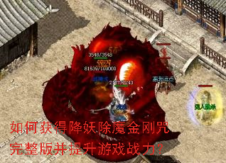 如何获得降妖除魔金刚咒完整版并提升游戏战力? 如何获得降妖除魔金刚咒完整版并提升游戏战力?