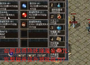 如何获得降妖除魔金刚咒完整版并提升游戏战力? 如何获得降妖除魔金刚咒完整版并提升游戏战力?