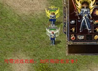 传奇游戏攻略:如何高效收发单? 传奇游戏攻略:如何高效收发单?