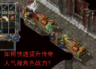 如何快速提升传奇人气服角色战力? 如何快速提升传奇人气服角色战力?
