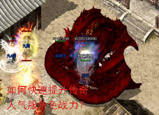 如何快速提升传奇人气服角色战力? 如何快速提升传奇人气服角色战力?