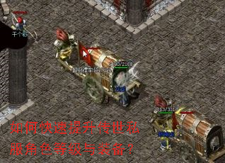 如何快速提升传世私服角色等级与装备? 如何快速提升传世私服角色等级与装备?
