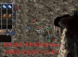 迷失版本传奇刷触龙神boss有哪些必备技巧与方案? 迷失版本传奇刷触龙神boss有哪些必备技巧与方案?