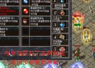 传奇地图补丁如何解压?详细步骤教程来啦 传奇地图补丁如何解压?详细步骤教程来啦