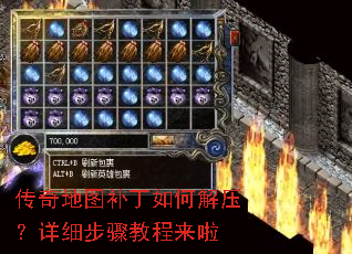 传奇地图补丁如何解压?详细步骤教程来啦 传奇地图补丁如何解压?详细步骤教程来啦