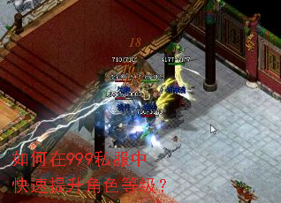 如何在999私服中快速提升角色等级? 如何在999私服中快速提升角色等级?