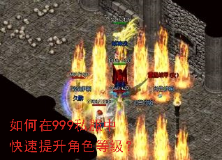 如何在999私服中快速提升角色等级? 如何在999私服中快速提升角色等级?