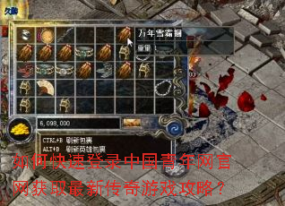 如何快速登录中国青年网官网获取最新传奇游戏攻略? 如何快速登录中国青年网官网获取最新传奇游戏攻略?
