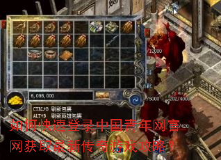 如何快速登录中国青年网官网获取最新传奇游戏攻略? 如何快速登录中国青年网官网获取最新传奇游戏攻略?