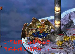 如何获取神迹赞美诗歌原唱并解锁隐藏关卡? 如何获取神迹赞美诗歌原唱并解锁隐藏关卡?